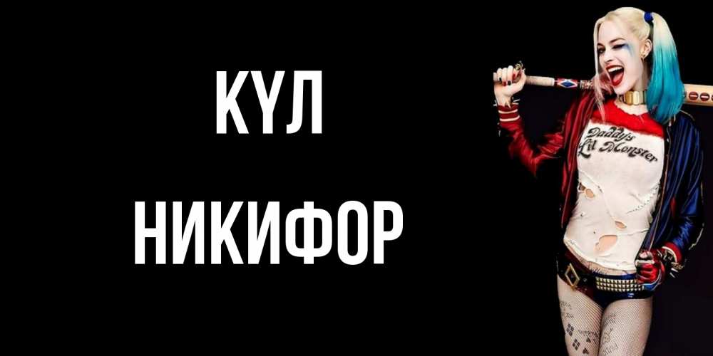 Күн сайын ашық хат с именем, Никифор күл пожелания быть позитивным Онлайн тегін жүктеп алу тілектері бар керемет карта 