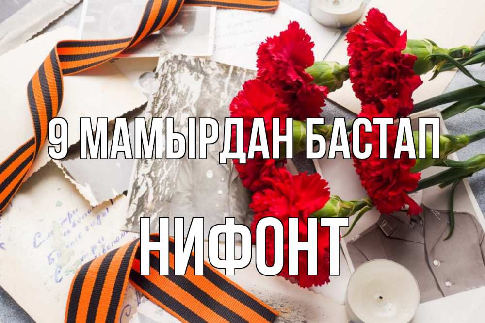 Күн сайын ашық хат с именем, Нифонт 9 мамырдан бастап 9 мая Онлайн тегін жүктеп алу тілектері бар керемет карта 