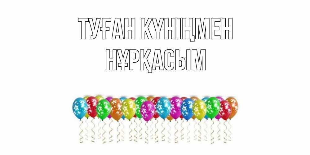 Күн сайын ашық хат с именем, НҰРҚАСЫМ Туған күніңмен Воздушные шары, звезды Онлайн тегін жүктеп алу тілектері бар керемет карта 