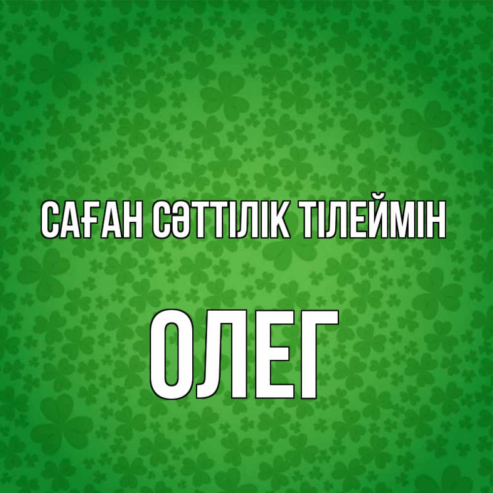 Күн сайын ашық хат с именем, Олег Саған сәттілік тілеймін много листочков на удачу Онлайн тегін жүктеп алу тілектері бар керемет карта 