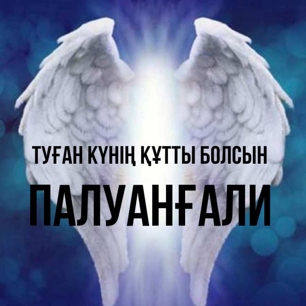 Күн сайын ашық хат с именем, ПАЛУАНҒАЛИ Туған күнің құтты болсын синий фон и крылышки Онлайн тегін жүктеп алу тілектері бар керемет карта 