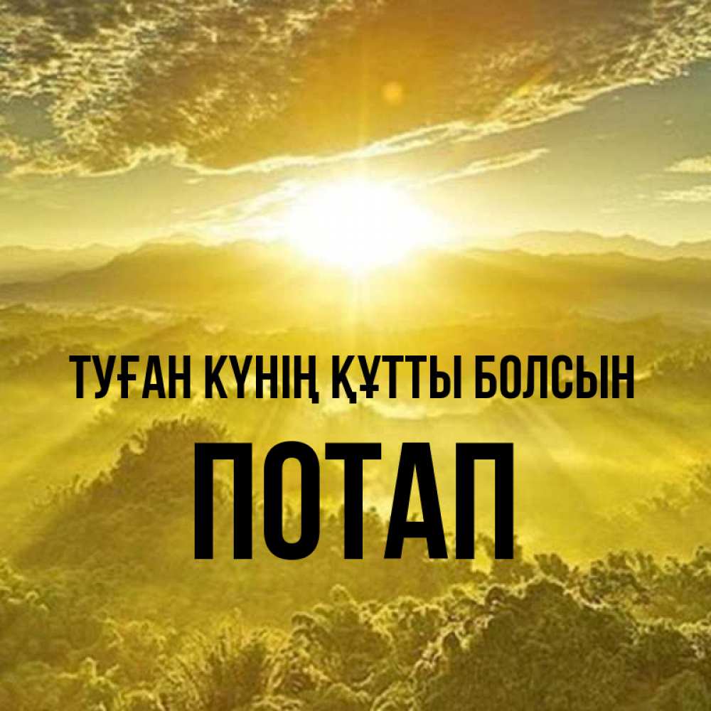 Күн сайын ашық хат с именем, Потап Туған күнің құтты болсын леса и небо в желтом Онлайн тегін жүктеп алу тілектері бар керемет карта 