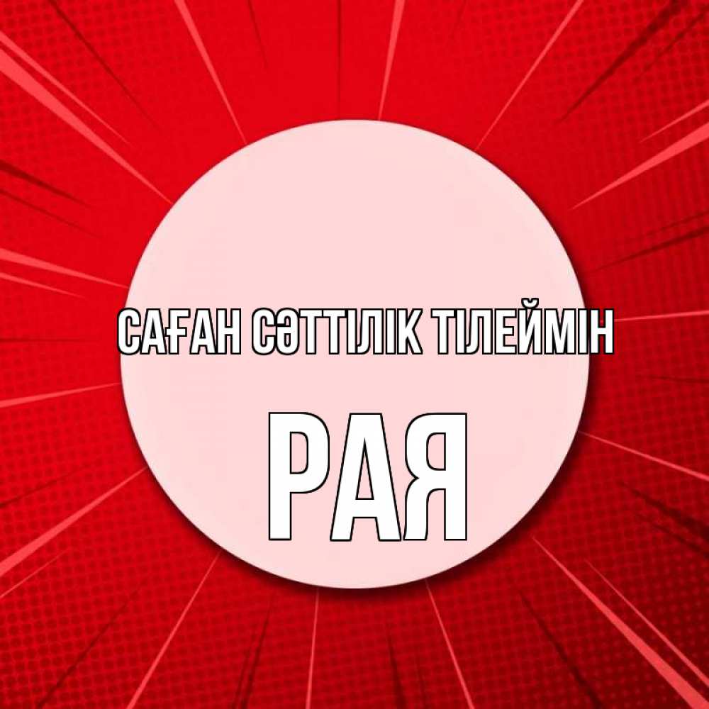 Күн сайын ашық хат с именем, Рая Саған сәттілік тілеймін розовая кнопка Онлайн тегін жүктеп алу тілектері бар керемет карта 