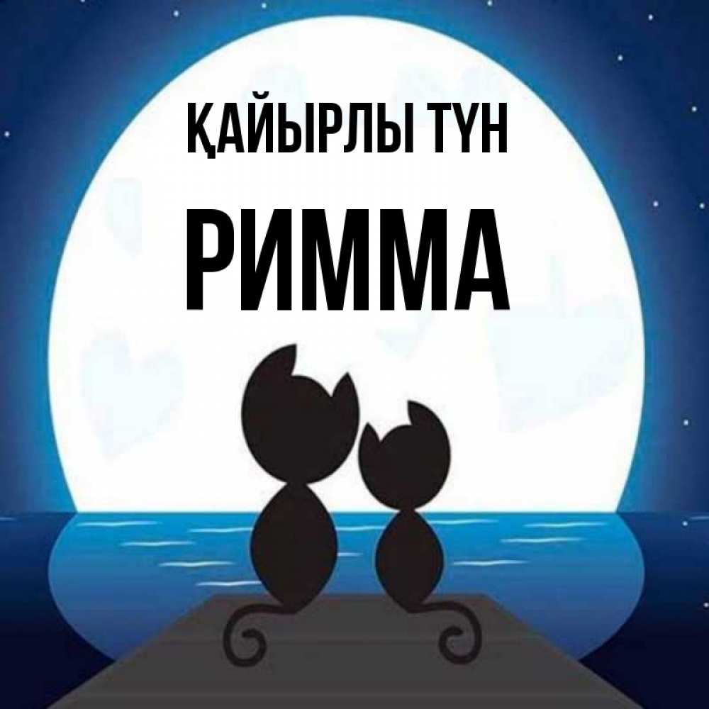 Күн сайын ашық хат с именем, Римма Қайырлы түн луна море мост Онлайн тегін жүктеп алу тілектері бар керемет карта 