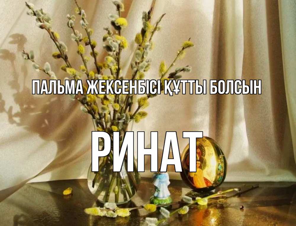 Күн сайын ашық хат с именем, Ринат Пальма жексенбісі құтты болсын верба 1 Онлайн тегін жүктеп алу тілектері бар керемет карта 