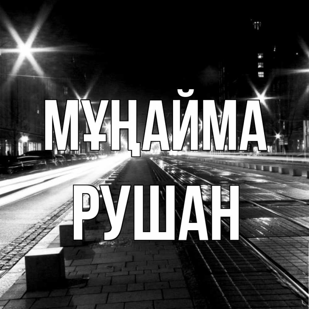 Күн сайын ашық хат с именем, Рушан Мұңайма ночной проспект Онлайн тегін жүктеп алу тілектері бар керемет карта 