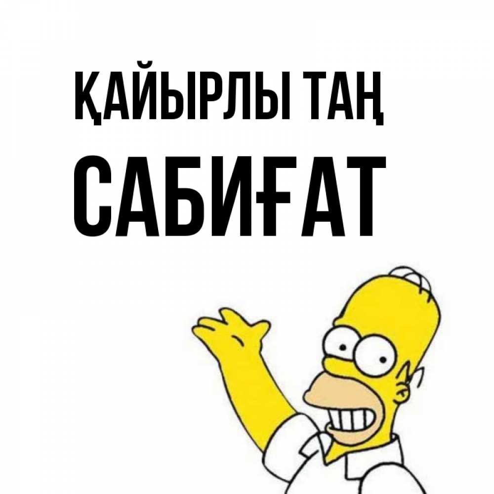 Күн сайын ашық хат с именем, САБИҒАТ Қайырлы таң открытки с пожеланиями Онлайн тегін жүктеп алу тілектері бар керемет карта 