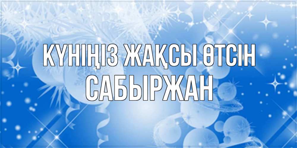 Күн сайын ашық хат с именем, САБЫРЖАН Күніңіз жақсы өтсін удачи днем Онлайн тегін жүктеп алу тілектері бар керемет карта 