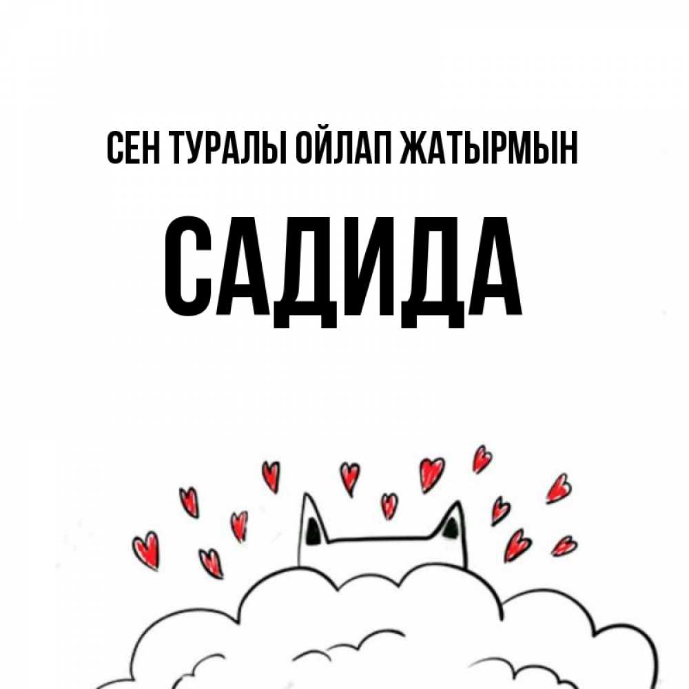 Күн сайын ашық хат с именем, САДИДА Сен туралы ойлап жатырмын кот за облаком Онлайн тегін жүктеп алу тілектері бар керемет карта 