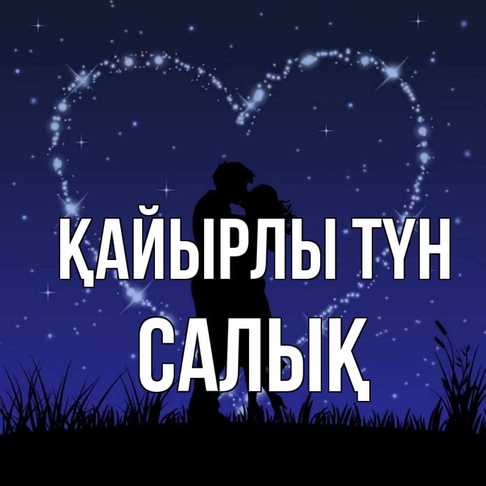 Күн сайын ашық хат с именем, САЛЫҚ Қайырлы түн сладких снов Онлайн тегін жүктеп алу тілектері бар керемет карта 