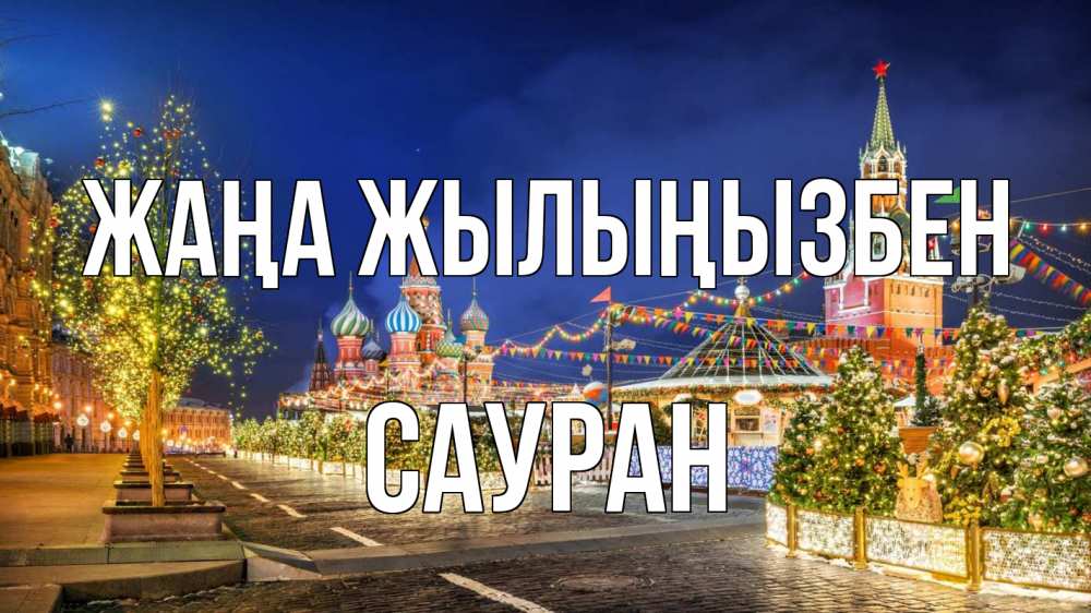 Күн сайын ашық хат с именем, САУРАН Жаңа жылыңызбен новый год Онлайн тегін жүктеп алу тілектері бар керемет карта 