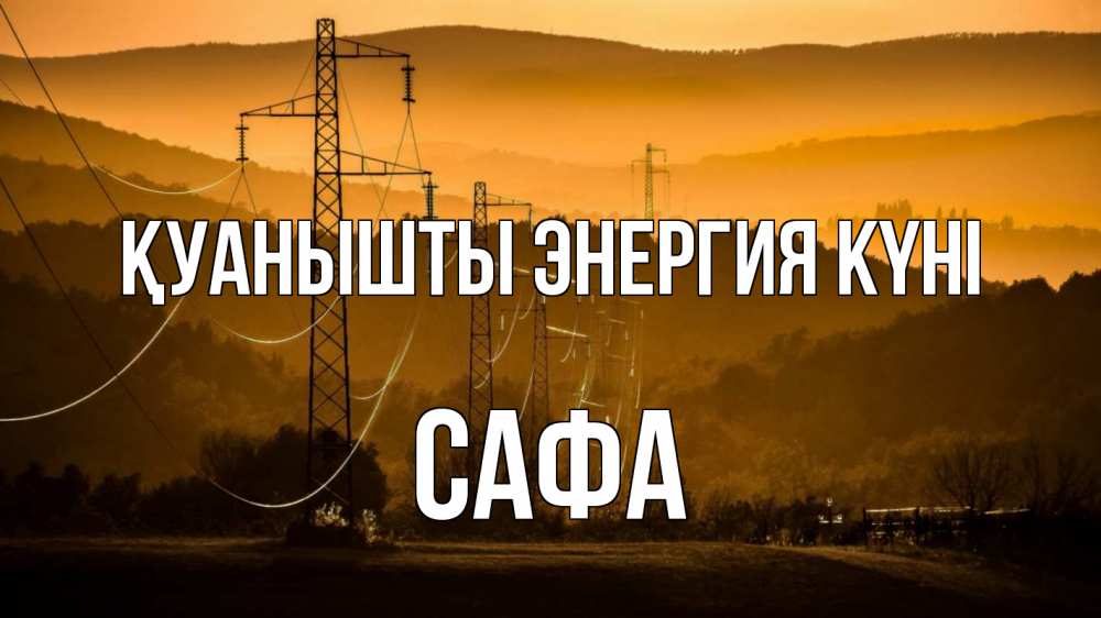 Күн сайын ашық хат с именем, САФА Қуанышты энергия күні ЛЭП провода горы закат Онлайн тегін жүктеп алу тілектері бар керемет карта 