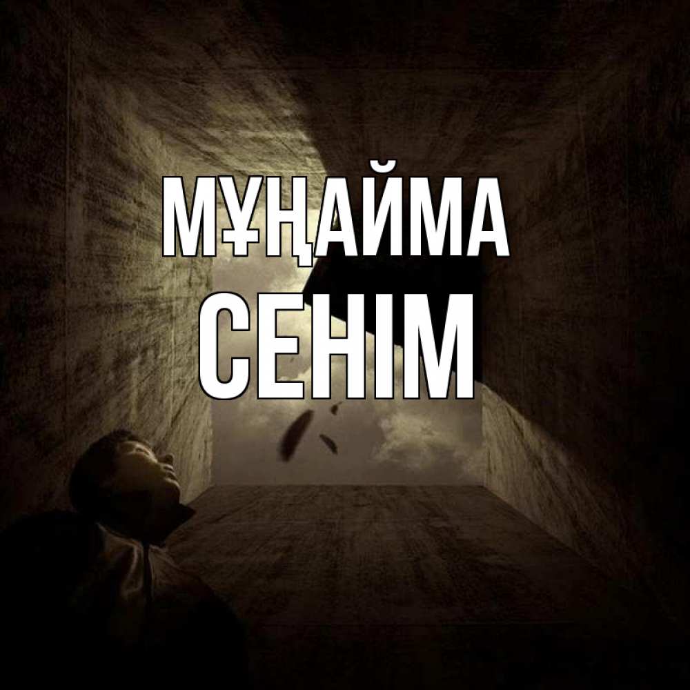 Күн сайын ашық хат с именем, СЕНІМ Мұңайма жуть Онлайн тегін жүктеп алу тілектері бар керемет карта 