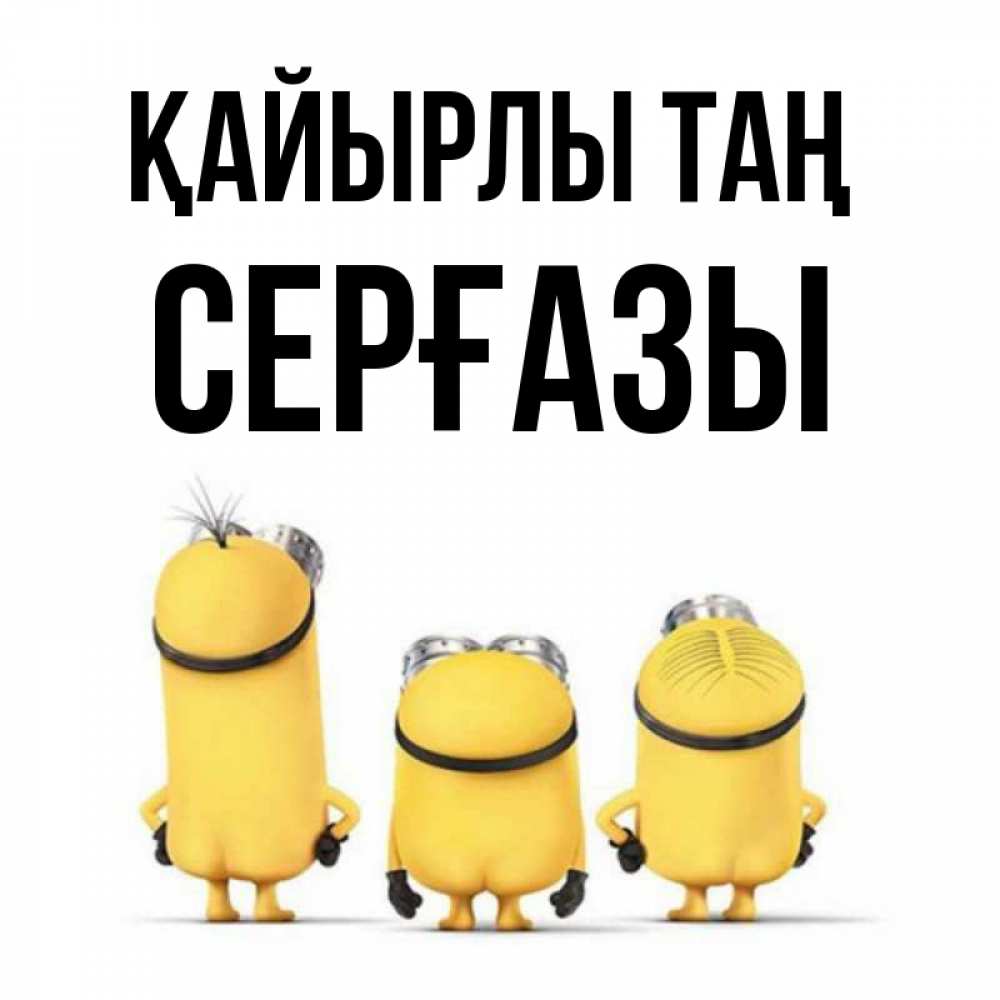 Күн сайын ашық хат с именем, СЕРҒАЗЫ Қайырлы таң подписать открытку онлайн бесплатно Онлайн тегін жүктеп алу тілектері бар керемет карта 