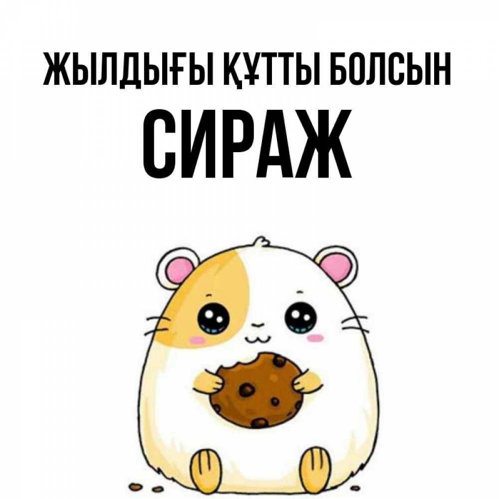Күн сайын ашық хат с именем, СИРАЖ Жылдығы құтты болсын с днюхой Онлайн тегін жүктеп алу тілектері бар керемет карта 