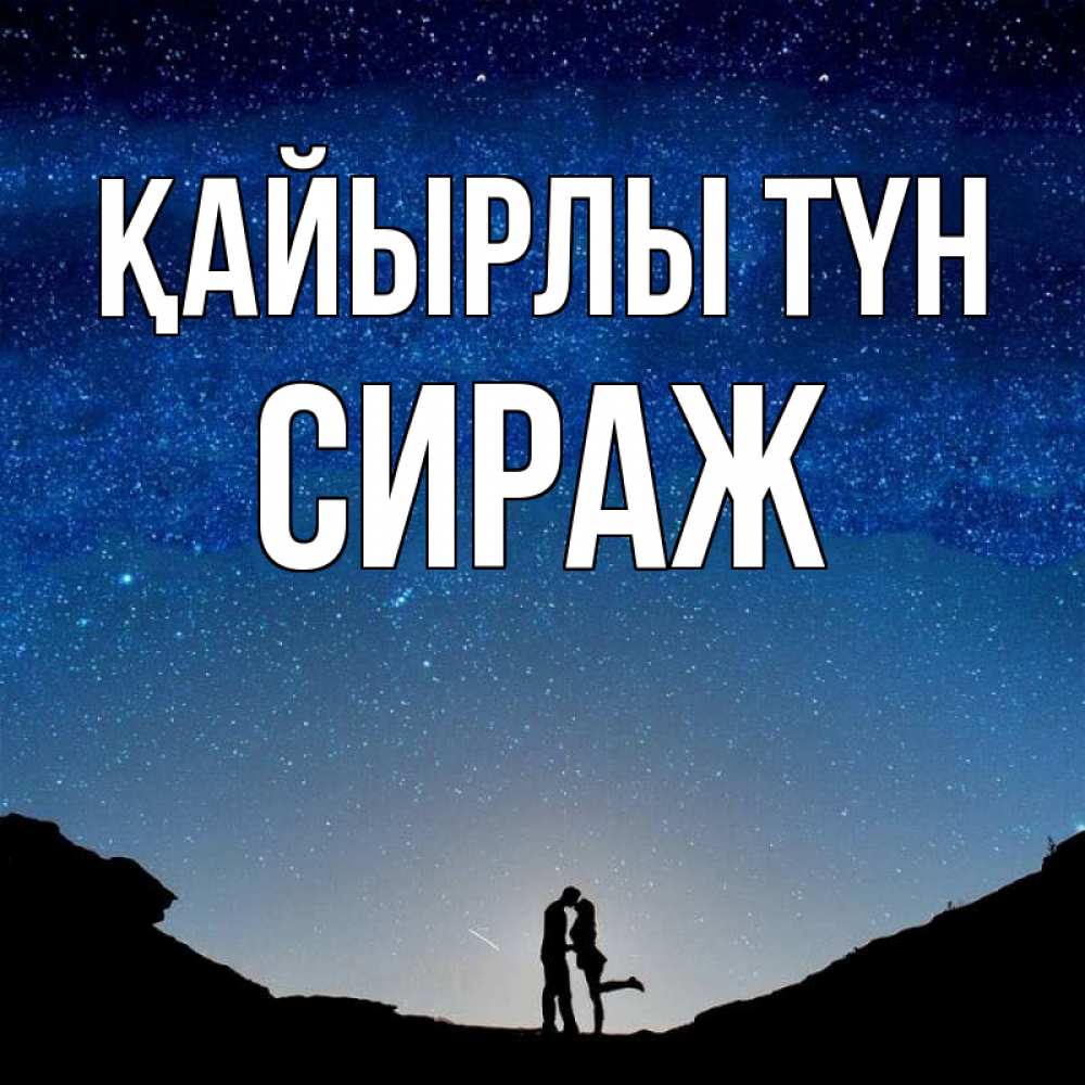 Күн сайын ашық хат с именем, СИРАЖ Қайырлы түн звездное небо и люди Онлайн тегін жүктеп алу тілектері бар керемет карта 