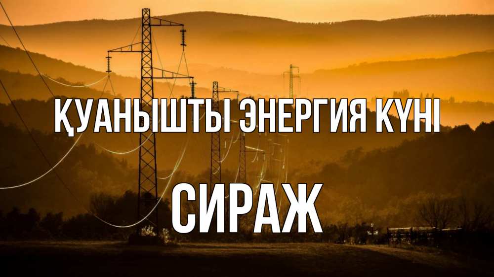 Күн сайын ашық хат с именем, СИРАЖ Қуанышты энергия күні ЛЭП провода горы закат Онлайн тегін жүктеп алу тілектері бар керемет карта 