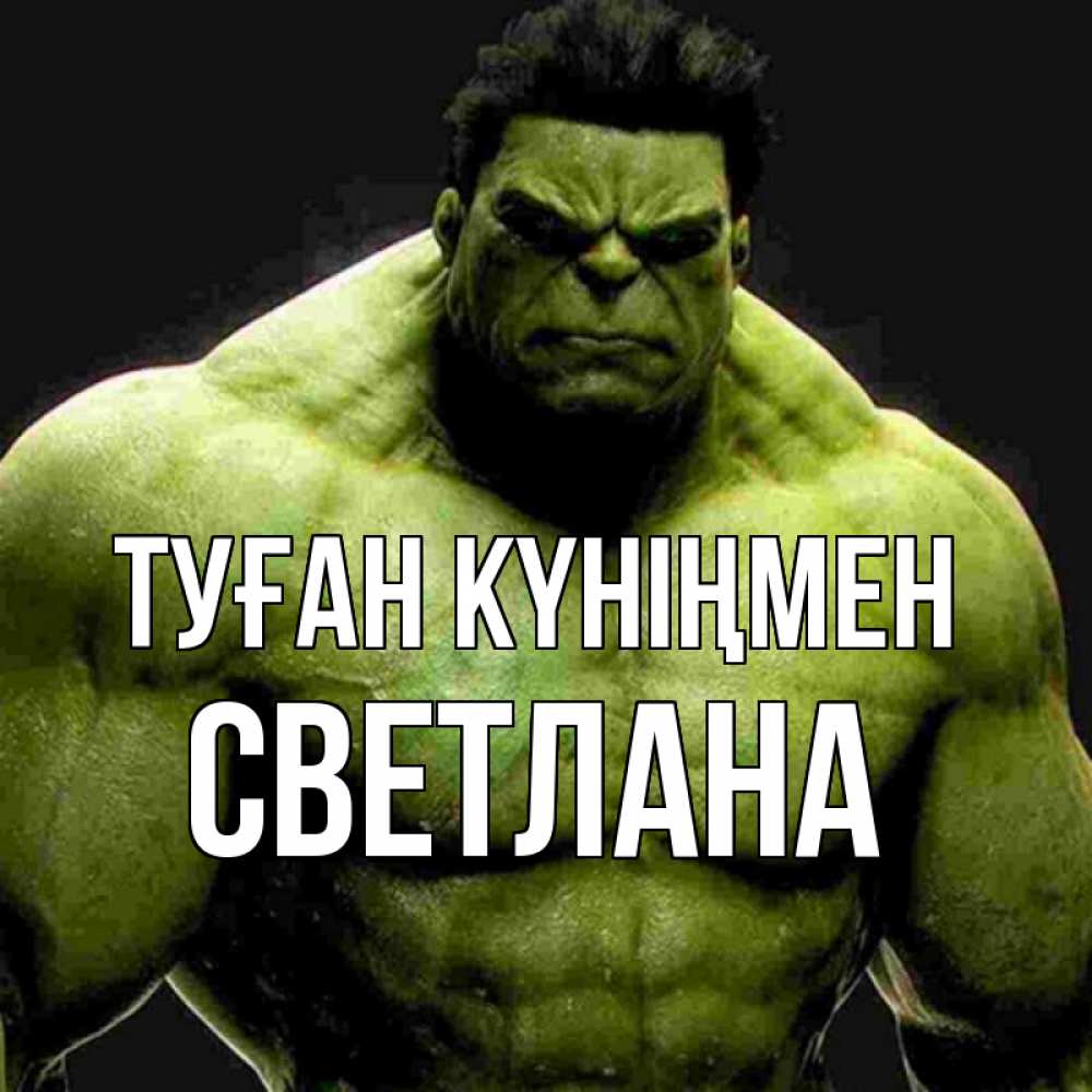 Күн сайын ашық хат с именем, Светлана Туған күніңмен зеленый супергерой марвел Онлайн тегін жүктеп алу тілектері бар керемет карта 