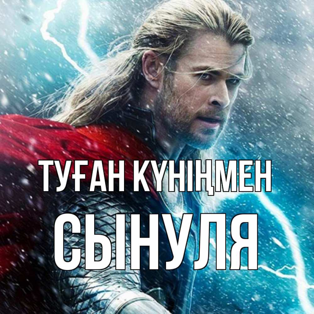 Күн сайын ашық хат с именем, Сынуля Туған күніңмен марвел боги Онлайн тегін жүктеп алу тілектері бар керемет карта 