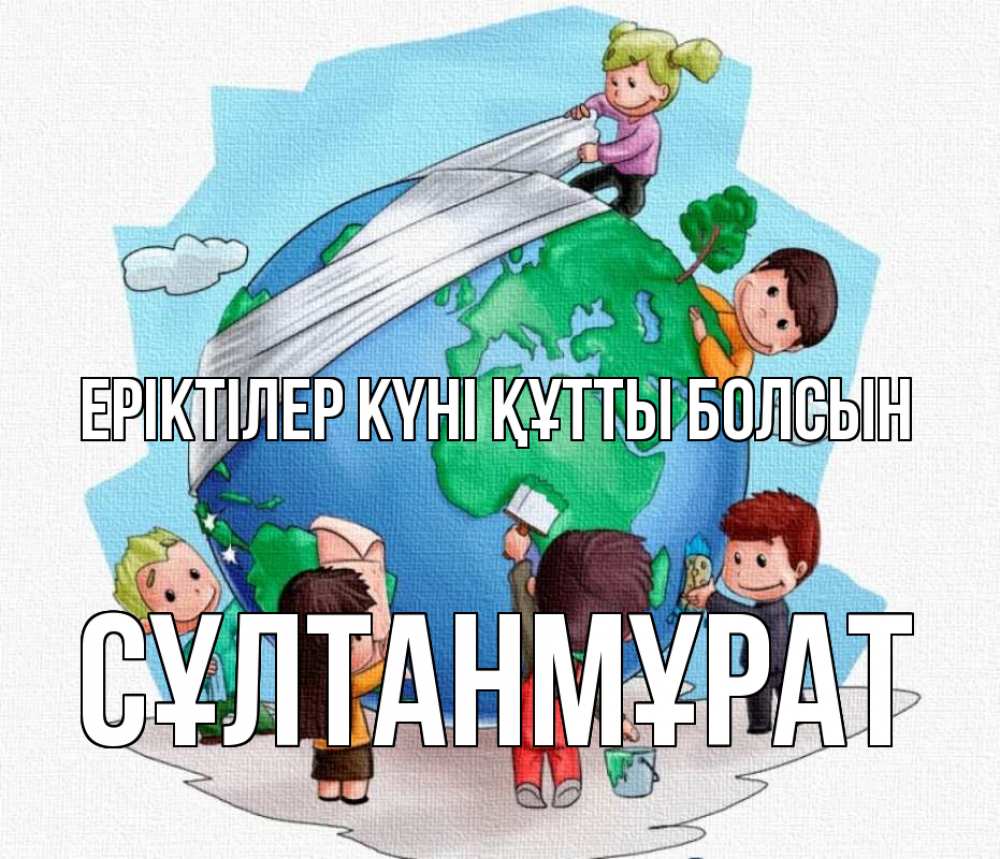 Күн сайын ашық хат с именем, СҰЛТАНМҰРАТ Еріктілер күні құтты болсын С днем волонтера Онлайн тегін жүктеп алу тілектері бар керемет карта 