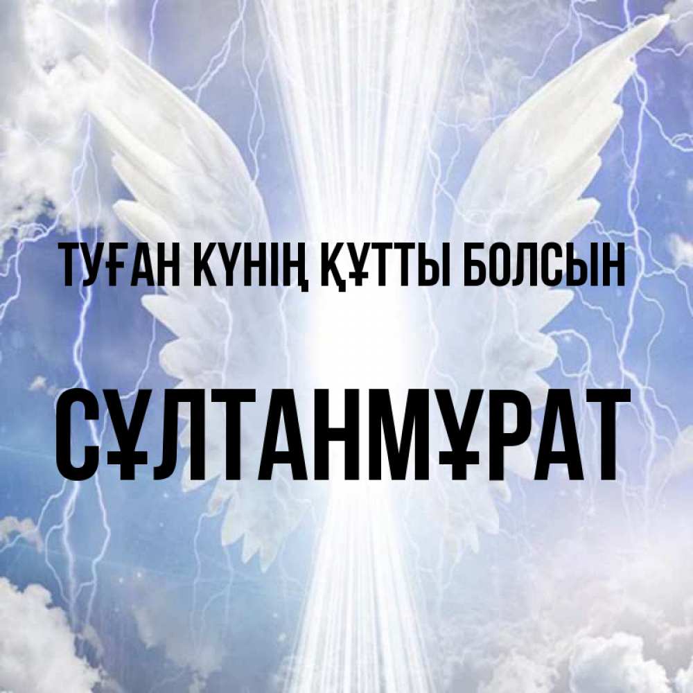 Күн сайын ашық хат с именем, СҰЛТАНМҰРАТ Туған күнің құтты болсын молнии на небе и свет Онлайн тегін жүктеп алу тілектері бар керемет карта 