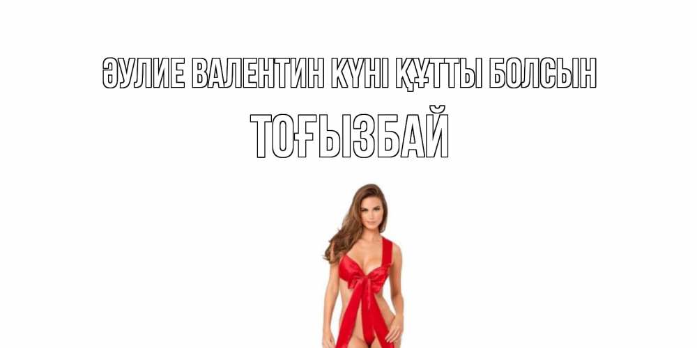 Күн сайын ашық хат с именем, ТОҒЫЗБАЙ Әулие Валентин күні құтты болсын с днем Святого Валентина парня поздравить Онлайн тегін жүктеп алу тілектері бар керемет карта 