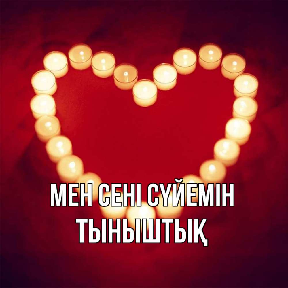 Күн сайын ашық хат с именем, ТЫНЫШТЫҚ Мен сені сүйемін красота на красном фоне Онлайн тегін жүктеп алу тілектері бар керемет карта 