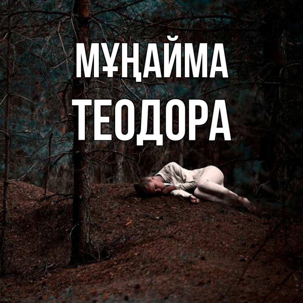 Күн сайын ашық хат с именем, Теодора Мұңайма лес Онлайн тегін жүктеп алу тілектері бар керемет карта 