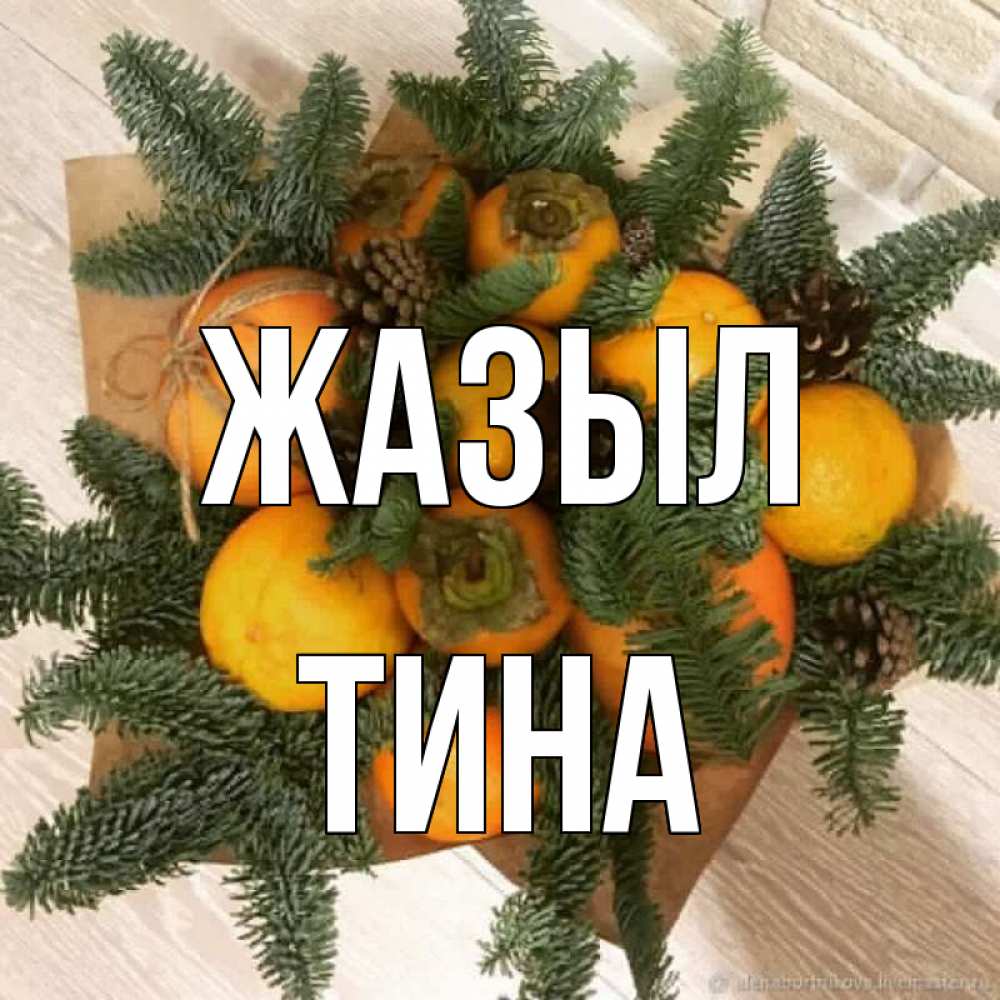 Күн сайын ашық хат с именем, Тина Жазыл апельсины и хурьма Онлайн тегін жүктеп алу тілектері бар керемет карта 