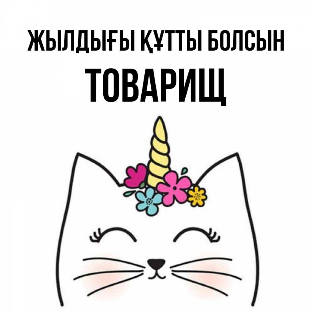 Күн сайын ашық хат с именем, Товарищ Жылдығы құтты болсын милый кот с одним рожком Онлайн тегін жүктеп алу тілектері бар керемет карта 