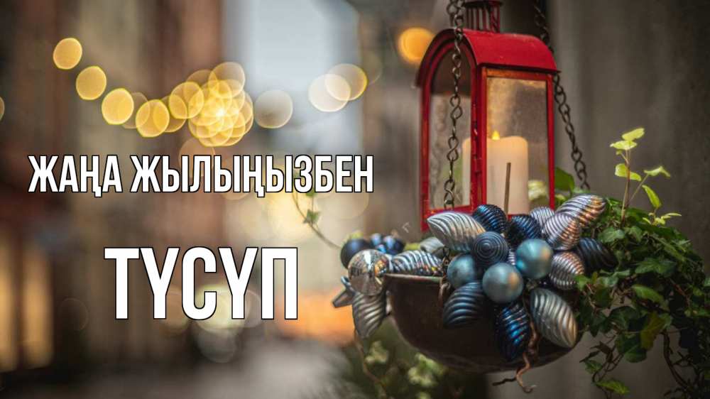 Күн сайын ашық хат с именем, ТҮСҮП Жаңа жылыңызбен новый год Онлайн тегін жүктеп алу тілектері бар керемет карта 