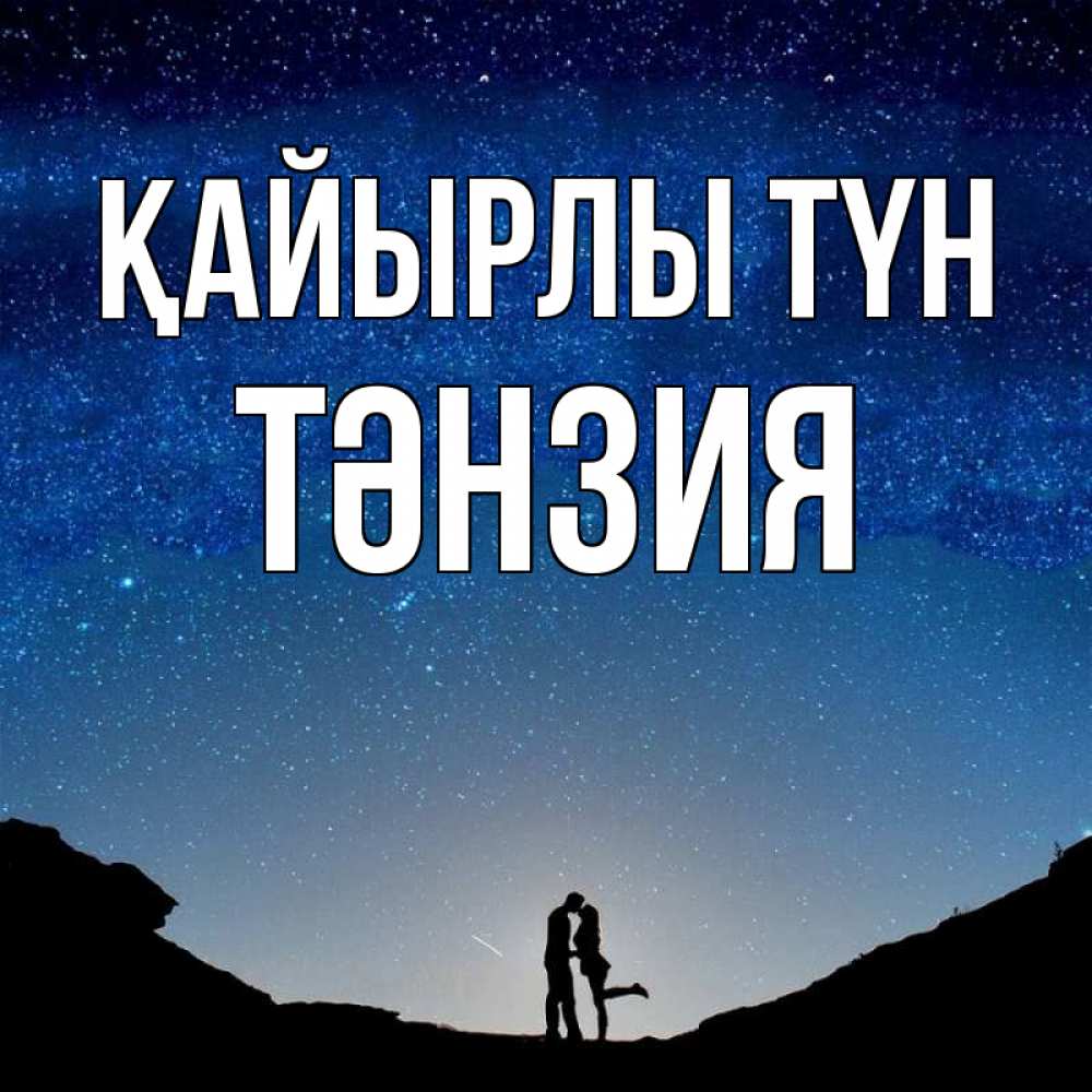 Күн сайын ашық хат с именем, ТӘНЗИЯ Қайырлы түн звездное небо и люди Онлайн тегін жүктеп алу тілектері бар керемет карта 