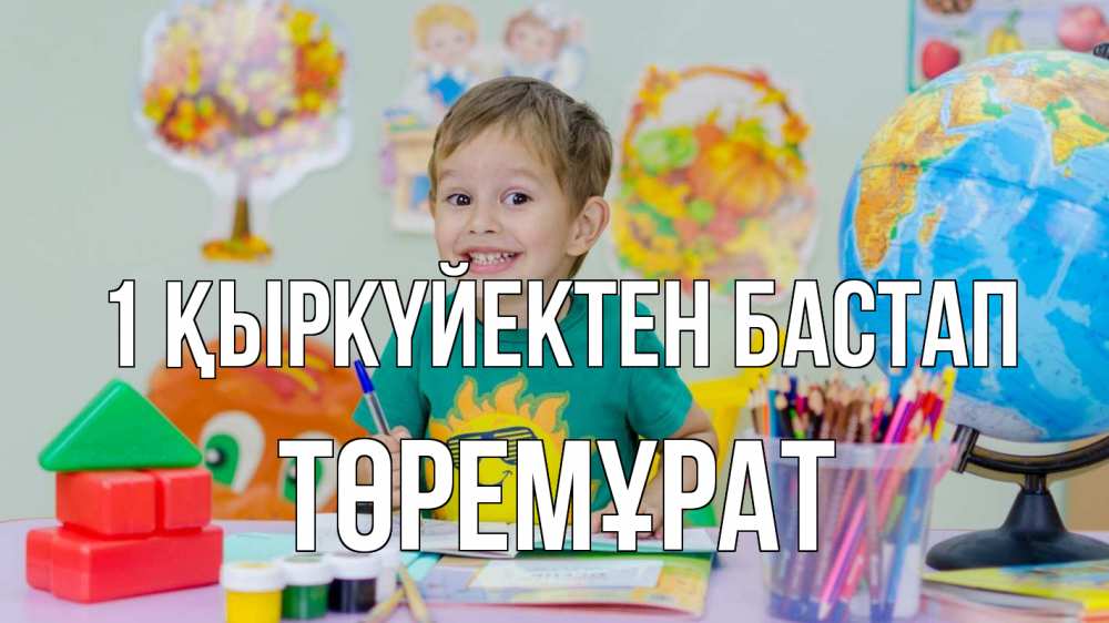 Күн сайын ашық хат с именем, Төремұрат 1 қыркүйектен бастап 1 сентября Онлайн тегін жүктеп алу тілектері бар керемет карта 