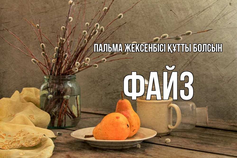 Күн сайын ашық хат с именем, ФАЙЗ Пальма жексенбісі құтты болсын верба Онлайн тегін жүктеп алу тілектері бар керемет карта 