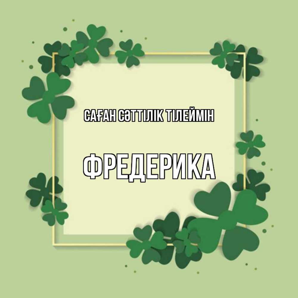 Күн сайын ашық хат с именем, Фредерика Саған сәттілік тілеймін на удачу Онлайн тегін жүктеп алу тілектері бар керемет карта 