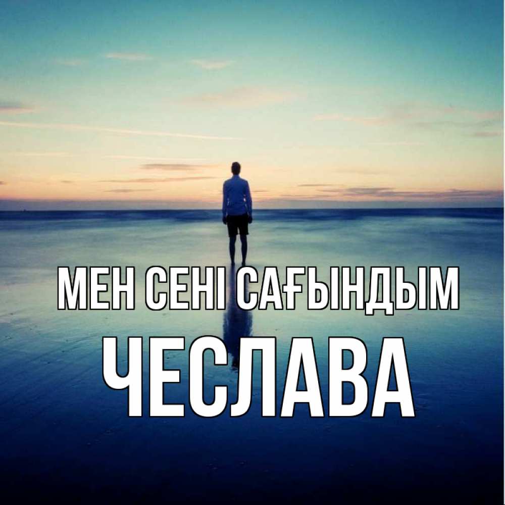 Күн сайын ашық хат с именем, Чеслава Мен сені сағындым зима Онлайн тегін жүктеп алу тілектері бар керемет карта 