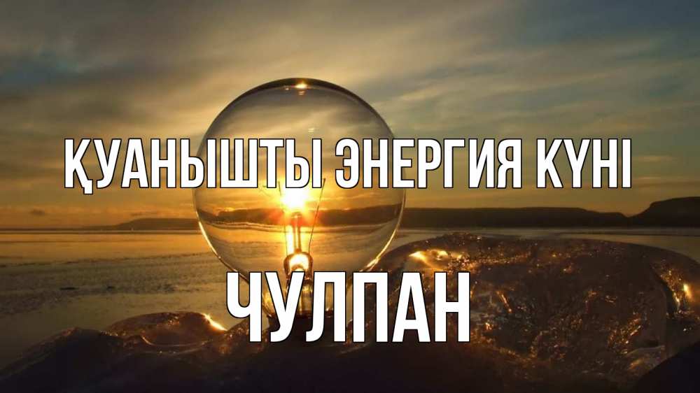 Күн сайын ашық хат с именем, Чулпан Қуанышты энергия күні лампа Онлайн тегін жүктеп алу тілектері бар керемет карта 