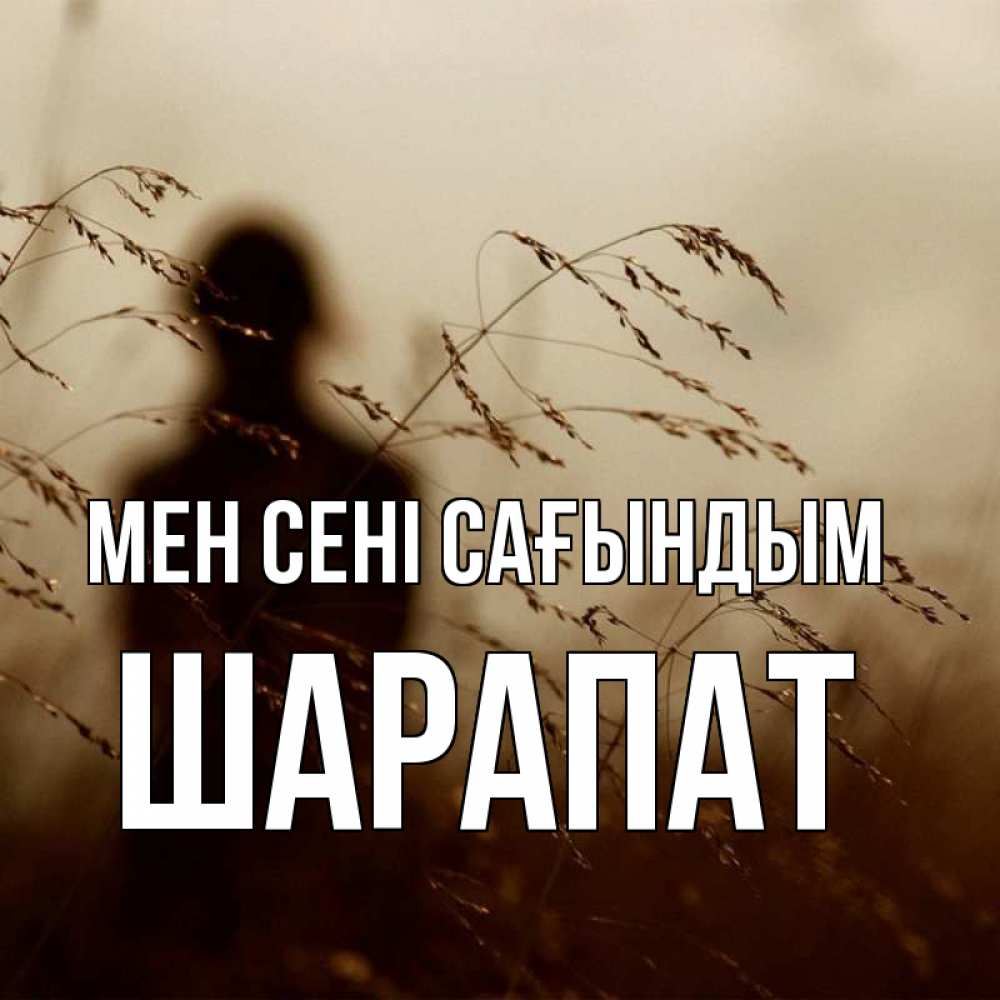 Күн сайын ашық хат с именем, ШАРАПАТ Мен сені сағындым силуэт девушки Онлайн тегін жүктеп алу тілектері бар керемет карта 