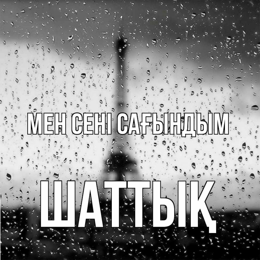 Күн сайын ашық хат с именем, ШАТТЫҚ Мен сені сағындым башня Онлайн тегін жүктеп алу тілектері бар керемет карта 