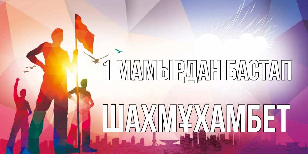 Күн сайын ашық хат с именем, ШАХМҰХАМБЕТ 1 мамырдан бастап С 1 мая Онлайн тегін жүктеп алу тілектері бар керемет карта 