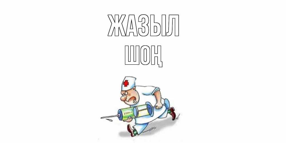 Күн сайын ашық хат с именем, ШОҢ Жазыл прикольные открытки не болей Онлайн тегін жүктеп алу тілектері бар керемет карта 