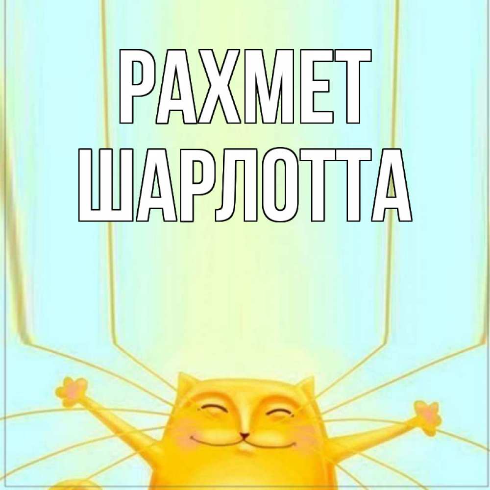 Күн сайын ашық хат с именем, Шарлотта рахмет кот с усами благодарит Онлайн тегін жүктеп алу тілектері бар керемет карта 