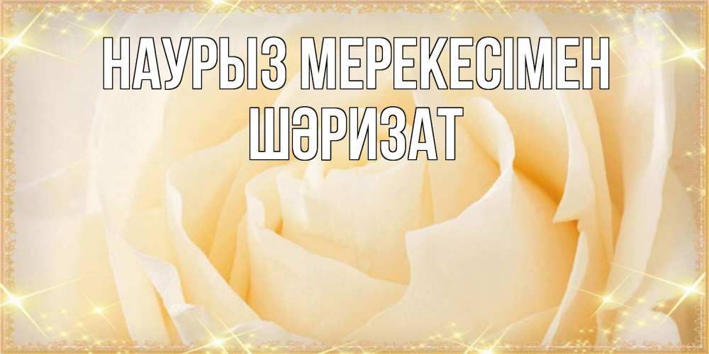 Күн сайын ашық хат с именем, ШӘРИЗАТ Наурыз мерекесімен с праздником весны поздравления для женщины Онлайн тегін жүктеп алу тілектері бар керемет карта 