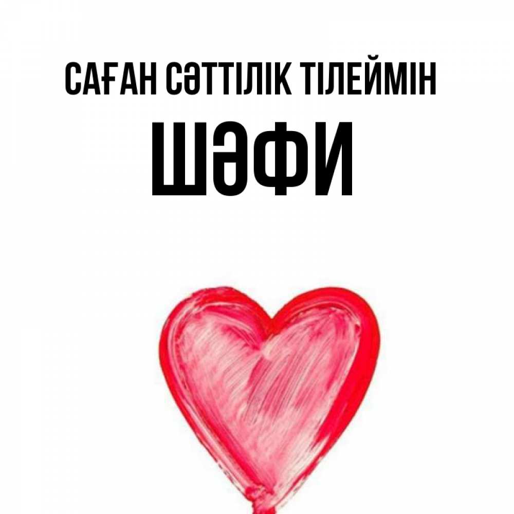 Күн сайын ашық хат с именем, ШӘФИ Саған сәттілік тілеймін рисунок маркером Онлайн тегін жүктеп алу тілектері бар керемет карта 