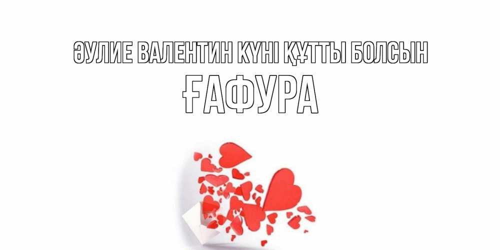 Күн сайын ашық хат с именем, ҒАФУРА Әулие Валентин күні құтты болсын Красивая валентинка с сердечками и именем Онлайн тегін жүктеп алу тілектері бар керемет карта 