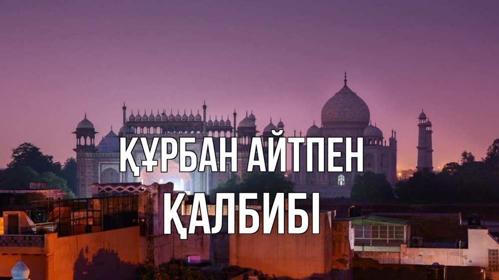 Күн сайын ашық хат с именем, ҚАЛБИБІ Құрбан айтпен мечеть Онлайн тегін жүктеп алу тілектері бар керемет карта 