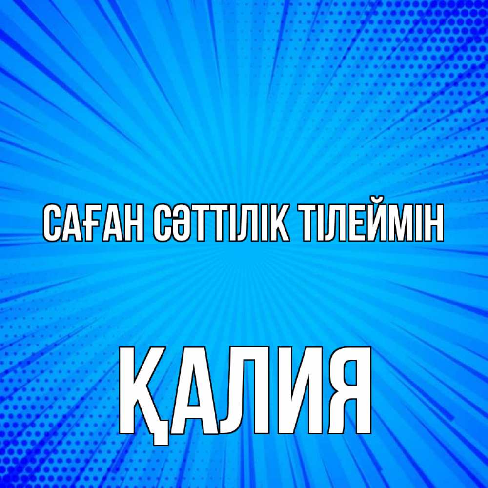 Күн сайын ашық хат с именем, ҚАЛИЯ Саған сәттілік тілеймін на удачу Онлайн тегін жүктеп алу тілектері бар керемет карта 