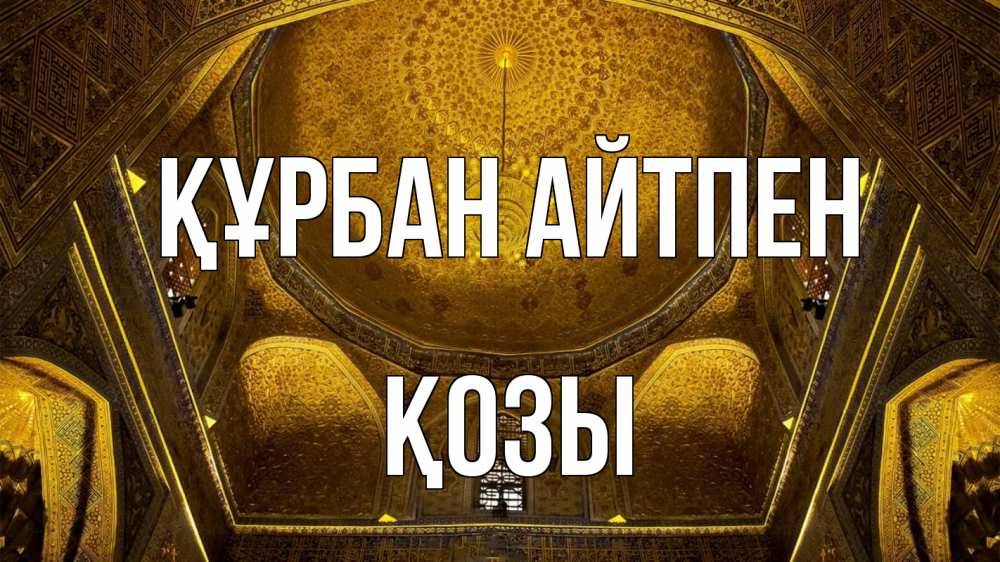 Күн сайын ашық хат с именем, Қозы Құрбан айтпен купол Онлайн тегін жүктеп алу тілектері бар керемет карта 