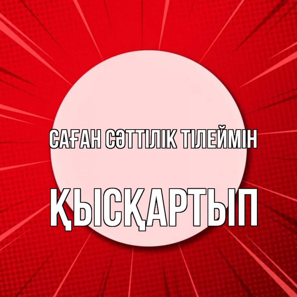 Күн сайын ашық хат с именем, Қысқартып Саған сәттілік тілеймін розовая кнопка Онлайн тегін жүктеп алу тілектері бар керемет карта 