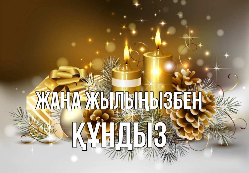 Күн сайын ашық хат с именем, ҚҰНДЫЗ Жаңа жылыңызбен новый год Онлайн тегін жүктеп алу тілектері бар керемет карта 